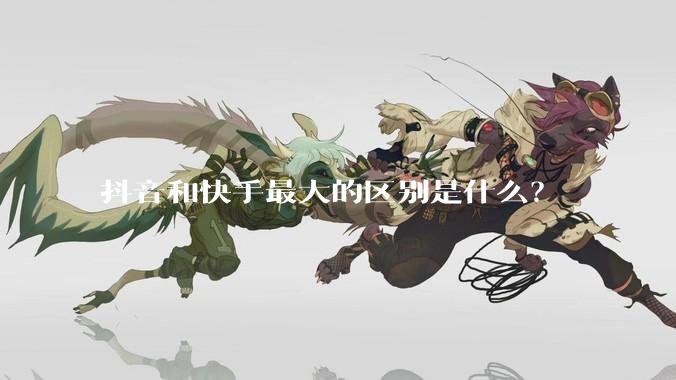 抖音和快手最大的区别是什么？