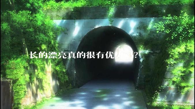 长的漂亮真的很有优势吗？