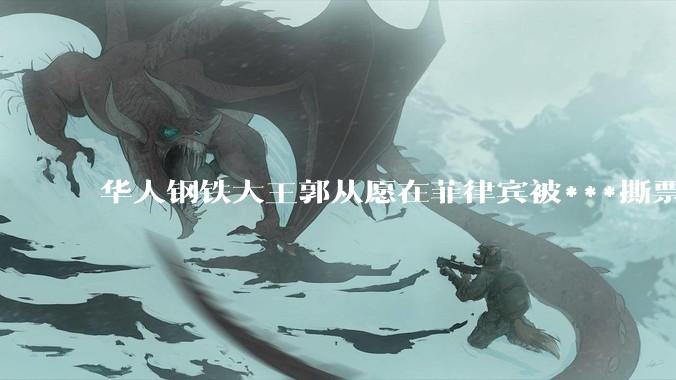 华人钢铁大王郭从愿在菲律宾被***撕票，家属已付近 2700 万元赎金，生前疑遭施暴，如何看待此事？